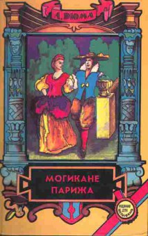 Книга Александр Дюма Могикане Парижа в двух томах Том 2, 11-1596, Баград.рф